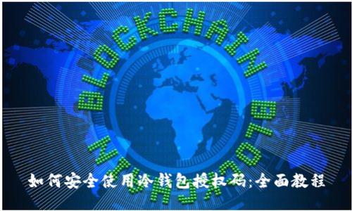 如何安全使用冷钱包授权码：全面教程