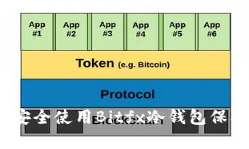 全面解析：如何安全使用Bitfx冷钱包保护您的数字资产