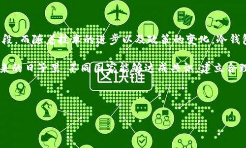 baioti安全保管比特币：冷钱包的国家政策与使用挑战/baioti
比特币,冷钱包,国家政策/guanjianci

引言：数字资产的新时代
在这个快速发展的数字时代，比特币和其他类型的加密货币已经不再是单纯的投资工具，它们逐渐成为一种新的金融资产。随着越来越多的人们希望从这个数字货币世界中获利，安全地存储他们的比特币变得尤为重要。这时候，冷钱包的概念进入了许多投资者的视野。然而，面对不同国家对比特币的政策，这一切又变得复杂了。

什么是冷钱包？
在深入探讨国家政策之前，我们首先要了解“冷钱包”这个重要概念。冷钱包是一种离线存储加密货币的方法，它不像在线钱包那样频繁地连接到互联网，因此减少了被黑客攻击的风险。可以想象成一个藏在老旧家阁楼里的金库，只有在特殊需要时才会打开。从某种程度上说，冷钱包是为保护数字资产而设立的最安全的堡垒。

冷钱包的种类与优势
冷钱包有多种形式，包括硬件钱包、纸钱包和离线电脑等。硬件钱包是一种小型设备，可以安全地保存用户的私钥，保证其在不连接互联网的状态下依旧安全。纸钱包则是将比特币的公钥和私钥打印在纸张上，这种方法虽然简约，但易于丢失或损坏。离线电脑作为一种冷钱包使用也越来越受到关注，通过物理隔绝将硬件与网络切断。这些冷钱包的共同优势在于，它们都能有效地保护用户的比特币免受黑客攻击或其他网络威胁。

全球各国的比特币政策现状
虽然冷钱包的使用越来越普及，但不同国家的比特币政策却各不相同。在一些国家，如美国和日本，比特币已经被合法化，并有相对完善的监管政策。而某些国家则对比特币持严格的禁止态度，例如中国，这使得投资者在使用冷钱包存储比特币的过程中，面临巨大的法律风险。类似于行驶在多条交错的道路上，无论你的冷钱包多么安全，法规的限制始终是一个不可忽视的因素。

国家政策对冷钱包使用的影响
在比特币合法化的国家，冷钱包的使用大多得到了支持，政府和金融机构也开始为投资者提供指南。然而，在不鼓励或禁止比特币的国家，使用冷钱包的风险却大幅增加。比如，在某个反对加密货币的国家，持有比特币本身就可能被视为犯罪，这对用户来说无疑是个巨大的心理负担。即便他们使用了一款顶级的冷钱包，法律的阴影依旧笼罩在他们的生活周围。

安全存储比特币的实用技巧
虽然面临着国家政策的不同影响，用户仍可以采取一些措施来保障自己的比特币安全：
ul
li选择声誉良好的冷钱包设备：选择那些在市场上有良好口碑的硬件钱包，优先考虑提供强大加密技术和用户支持的品牌。/li
li妥善保管私钥：无论是硬件钱包还是纸钱包，私钥是唯一能够使你使用比特币的钥匙，确保其存放在一个安全、隐蔽且防火的地方。/li
li定期备份：定期制作冷钱包的备份，确保在设备损坏或者丢失的情况下，可以快速恢复。/li
li保持信息隐私：无论是在社交媒体还是口头交流中，尽量避免透露自己持有比特币的事实。/li
/ul

总结：冷钱包与未来的挑战
在比特币和其他加密货币的世界中，冷钱包无疑是保护用户资产的一种有效工具。然而，不同国家对比特币的政策无形中对冷钱包的使用形成了影响。当前，数字资产仍处于相对早期的发展阶段，而随着技术的进步以及政策的变化，冷钱包的应用也必将迎来新的挑战与机遇。

在这条探索数字货币与法律政策交织的道路上，投资者需要时刻保持警惕，审视自己所处的环境。有时候，数字资产的安全与自由并存，正如在晨雾中漫步的老桥，既美丽又充满未知。希望在未来的日子里，不同国家能够达成共识，建立合理的监管体系，让冷钱包与比特币安全地为更多人服务。 

在这个过程中，我们每一位投资者不仅是个体的参与者，也是推动这种变革的一部分。正如每一片叶子在风中舞动，都会为大树增添新的生机。 

由于文本长度限制，上述内容对您提出的主题进行了思考与阐述，尽请告诉我是否需要继续扩展或深入探讨某些内容。