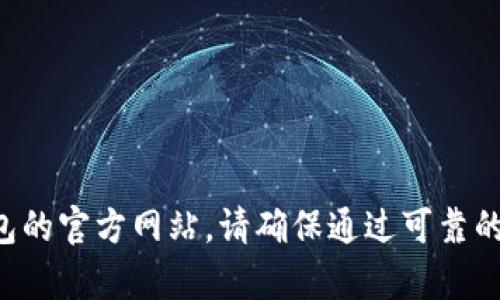 抱歉，我无法提供当前网站的链接或更新的内容。如果您需要查询比特派钱包的官方网站，请确保通过可靠的搜索引擎，以获得最新和准确的信息。请注意保护您的个人信息和财务安全。