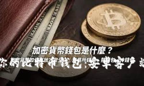 轻松拥有你的比特币钱包：安卓客户端下载指南