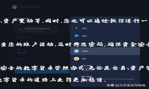 比特派钱包的注册和微信的关联并不是直接的，而是可以通过一些操作将其与微信进行联动。以下是比特派钱包的注册流程以及如何通过微信与其进行关联的详细步骤。

比特派钱包的注册流程

首先，您需要下载比特派钱包。在手机应用商店中搜索“比特派”，下载并安装相应的应用程序。安装完成后，打开比特派钱包，您将看到一个的界面，接下来便是注册流程的开始。

步骤一：选择注册方式

在比特派钱包的首页，您会被要求选择注册方式，包括手机号注册和邮箱注册。如果您希望通过微信进行后续的操作，可以选择将您的注册信息与微信关联，因此建议使用手机号进行注册，这样后续绑定微信会更加方便。

步骤二：填写信息

接下来，系统将要求您填写一些基本信息，包括手机号、密码等。确保您填写的信息准确无误，因为这将影响到后期的安全性和找回密码的便利。在填写完成后，点击“注册”按钮，系统将发送一个验证码到您的手机上。

步骤三：验证身份

收到短信验证码后，输入验证码进行验证。这一步骤是为了确保您注册的手机号码是您本人实际拥有的。成功验证后，您将正式成为比特派钱包的用户。

步骤四：设置安全措施

创建账号之后，您需要进行安全设置。建议您启用两步验证功能，增加账户的安全性。您可以设置安全问题或绑定您的邮箱和手机，这样即使忘记密码也能方便找回。

将比特派钱包与微信绑定

现在您的比特派钱包已经注册完成，接下来您可以选择将其与微信进行绑定。这样，您可以通过微信更方便地接收通知、进行获得相关信息。

步骤一：进入设置

在比特派钱包的主页面中，找到“我的”选项，点击进入设置界面。在设置菜单中找到“绑定社交账户”或“微信绑定”的选项，点击进入。

步骤二：扫描二维码

系统会生成一个二维码，您需要用您的微信扫描这个二维码。扫描后系统会要求您确认绑定，并授权比特派钱包访问您的微信信息。本步骤确保您的钱包与您的社交网络账号关联，方便后续的操作和通知推送。

步骤三：确认绑定

确认绑定后，您将看到一个成功绑定的提示。这时，您就可以通过微信接收比特派钱包的相关信息与通知，比如交易提醒、资产变动等。同时，您也可以通过微信进行一些操作，如转账和查看交易记录。

注意事项

在使用比特派钱包的过程中，务必要注意个人信息的保护，避免在公共网络下进行转账操作，确保您的钱包安全。定期检查您的账户活动，及时修改密码，确保资金安全。

总结

通过以上步骤，您不仅完成了比特派钱包的注册，还成功将其与微信进行了绑定。这一过程旨在为您提供一种更加便捷、安全的数字货币管理方式。无论是交易、资产管理还是资金的收发，比特派钱包都能为您提供一站式服务。希望您能通过比特派钱包更好地管理和运用您的数字资产。

最后，随着数字货币的发展，希望您在使用比特派钱包的过程中，关注行业动态，保持对市场的敏锐洞察，确保您在这条数字货币的道路上走得更加稳健。
