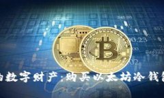 安全保存你的数字财产：购买以太坊冷钱包的最