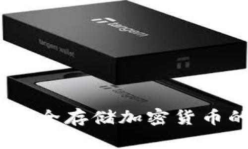 冷链钱包：安全存储加密货币的最佳选择