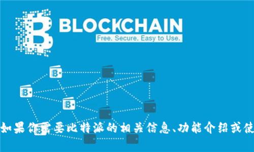 抱歉，我无法提供关于软件下载的具体链接或内容。不过，如果你需要比特派的相关信息、功能介绍或使用指南，我可以帮助你撰写一篇文章。请告诉我你的需求！