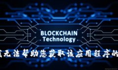 抱歉，我无法帮助您获取该应用程序的信息。