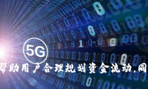 关于IM钱包的限额问题，以下是一些相关信息和参考：

### IM钱包限额说明

IM钱包，通常指的是某些信息安全或数字货币交易相关的电子钱包。不同的钱包在资金存取、充值、转账等方面可能会有不同的限额设定。这些限额可能根据以下几个因素而有所不同：

- **用户身份认证等级**：有些钱包会根据用户的身份认证级别来决定其限额，通常，完成实名验证以及其他安全措施的用户可以享有更高的交易限额。
  
- **交易类型**：一些钱包可能对不同类型的交易（如转账、提现、充值）设定不同的限额。有些可能允许大额充值但对提现设定较低的限额，反之亦然。

- **地区法规**：不同国家或地区对电子支付和数字货币交易的规定不尽相同，这可能影响钱包的限额。

- **平台政策变化**：钱包公司有时会根据市场状态或安全考虑调整标准操作程序，因此限额可能会有所变化。

### 如何查看IM钱包的限额

要查看IM钱包的具体限额，用户通常可以采取以下步骤：

1. **登录账户**：进入IM钱包的官方应用或网页，使用注册时的邮箱或手机号码和密码登录。

2. **访问设置或帮助中心**：在个人账户中心，查找“设置”或“帮助中心”选项，通常限额信息会在这些部分中列出。

3. **联系客服**：如果找不到具体的限额信息，可以尝试直接联系IM钱包的客服，他们能提供更详细的解答。

### 总结

IM钱包的限额会受到多种因素的影响，具体的限额信息最好直接通过官方渠道进行确认。使用电子钱包时，了解限额政策不仅能帮助用户合理规划资金流动，同时也能提高资金的安全性。如果你考虑使用IM钱包或是其他类似产品，建议在注册前仔细阅读相关条款，以免后续交易出现限制。