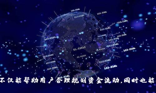 关于IM钱包的限额问题，以下是一些相关信息和参考：

### IM钱包限额说明

IM钱包，通常指的是某些信息安全或数字货币交易相关的电子钱包。不同的钱包在资金存取、充值、转账等方面可能会有不同的限额设定。这些限额可能根据以下几个因素而有所不同：

- **用户身份认证等级**：有些钱包会根据用户的身份认证级别来决定其限额，通常，完成实名验证以及其他安全措施的用户可以享有更高的交易限额。
  
- **交易类型**：一些钱包可能对不同类型的交易（如转账、提现、充值）设定不同的限额。有些可能允许大额充值但对提现设定较低的限额，反之亦然。

- **地区法规**：不同国家或地区对电子支付和数字货币交易的规定不尽相同，这可能影响钱包的限额。

- **平台政策变化**：钱包公司有时会根据市场状态或安全考虑调整标准操作程序，因此限额可能会有所变化。

### 如何查看IM钱包的限额

要查看IM钱包的具体限额，用户通常可以采取以下步骤：

1. **登录账户**：进入IM钱包的官方应用或网页，使用注册时的邮箱或手机号码和密码登录。

2. **访问设置或帮助中心**：在个人账户中心，查找“设置”或“帮助中心”选项，通常限额信息会在这些部分中列出。

3. **联系客服**：如果找不到具体的限额信息，可以尝试直接联系IM钱包的客服，他们能提供更详细的解答。

### 总结

IM钱包的限额会受到多种因素的影响，具体的限额信息最好直接通过官方渠道进行确认。使用电子钱包时，了解限额政策不仅能帮助用户合理规划资金流动，同时也能提高资金的安全性。如果你考虑使用IM钱包或是其他类似产品，建议在注册前仔细阅读相关条款，以免后续交易出现限制。