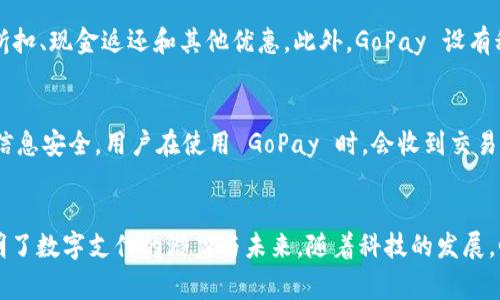 GoPay 是一款在印度尼西亚非常受欢迎的数字钱包应用程序，隶属于著名的科技公司 Gojek。它旨在为用户提供便捷的移动支付和金融服务。用户可以通过 GoPay 进行各种交易，例如在线购物、支付账单、转账给朋友和家人、以及在餐馆和商店中支付商品和服务费用。

GoPay 的主要功能
GoPay 提供多种功能，使它成为用户日常生活中不可或缺的一部分。首先，用户可以方便地将钱存入 GoPay 钱包中，通常可以通过银行转账、信用卡或其他电子支付方式进行充值。

其次，GoPay 支持在线支付。这意味着用户可以在许多商家的网站和应用程序上使用 GoPay 完成购物。例如，用户可以通过 GoPay 在网约车服务 Gojek 中支付车费，也可以在数以千计的在线商店中购物。

方便快捷的日常支付
在日常生活中，GoPay 还允许用户轻松支付账单，如水电费、手机账单等。通过 GoPay，用户只需轻触几下屏幕，就能完成繁琐的支付过程，大大节省了时间与精力。

与朋友的转账功能
除了购物和支付账单，GoPay 还允许用户之间的转账。这一功能尤为适合朋友之间的小额借款或AA制聚餐时的费用分摊。只需输入对方的手机号或扫描二维码，转账过程即可完成，快速且无手续费。

优惠活动与积分系统
GoPay 还有一个吸引用户的特点就是丰富的优惠活动。在特定节假日或活动期间，用户可以通过 GoPay 获得折扣、现金返还和其他优惠。此外，GoPay 设有积分系统，用户每次支付都可以积攒积分，积分可以用来兑换奖励或参与抽奖。

安全性与信任
安全性是用户在选择数字钱包时最为关注的问题之一。GoPay 利用多重安全认证措施，确保用户的资金和个人信息安全。用户在使用 GoPay 时，会收到交易提醒，帮助防范潜在的欺诈行为。

结论
总体来说，GoPay 是一款集便利性、安全性与多种支付功能于一体的数字钱包应用。它在印度尼西亚的成功，证明了数字支付的潜力与未来。随着科技的发展，GoPay 或许会不断创新，满足用户更高的金融服务需求。