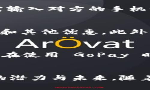 GoPay 是一款在印度尼西亚非常受欢迎的数字钱包应用程序，隶属于著名的科技公司 Gojek。它旨在为用户提供便捷的移动支付和金融服务。用户可以通过 GoPay 进行各种交易，例如在线购物、支付账单、转账给朋友和家人、以及在餐馆和商店中支付商品和服务费用。

GoPay 的主要功能
GoPay 提供多种功能，使它成为用户日常生活中不可或缺的一部分。首先，用户可以方便地将钱存入 GoPay 钱包中，通常可以通过银行转账、信用卡或其他电子支付方式进行充值。

其次，GoPay 支持在线支付。这意味着用户可以在许多商家的网站和应用程序上使用 GoPay 完成购物。例如，用户可以通过 GoPay 在网约车服务 Gojek 中支付车费，也可以在数以千计的在线商店中购物。

方便快捷的日常支付
在日常生活中，GoPay 还允许用户轻松支付账单，如水电费、手机账单等。通过 GoPay，用户只需轻触几下屏幕，就能完成繁琐的支付过程，大大节省了时间与精力。

与朋友的转账功能
除了购物和支付账单，GoPay 还允许用户之间的转账。这一功能尤为适合朋友之间的小额借款或AA制聚餐时的费用分摊。只需输入对方的手机号或扫描二维码，转账过程即可完成，快速且无手续费。

优惠活动与积分系统
GoPay 还有一个吸引用户的特点就是丰富的优惠活动。在特定节假日或活动期间，用户可以通过 GoPay 获得折扣、现金返还和其他优惠。此外，GoPay 设有积分系统，用户每次支付都可以积攒积分，积分可以用来兑换奖励或参与抽奖。

安全性与信任
安全性是用户在选择数字钱包时最为关注的问题之一。GoPay 利用多重安全认证措施，确保用户的资金和个人信息安全。用户在使用 GoPay 时，会收到交易提醒，帮助防范潜在的欺诈行为。

结论
总体来说，GoPay 是一款集便利性、安全性与多种支付功能于一体的数字钱包应用。它在印度尼西亚的成功，证明了数字支付的潜力与未来。随着科技的发展，GoPay 或许会不断创新，满足用户更高的金融服务需求。
