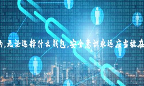交易所通常不会用普通手机作为冷钱包，因为冷钱包的设计目的在于提供高安全性，防止任何在线攻击或盗窃。冷钱包一般采用硬件设备，这些设备是专门为存储加密货币而设计的，具有较高的安全性和可靠性。

冷钱包的定义及工作原理
冷钱包，又称为离线钱包，是一种将加密货币存储在没有连接互联网的设备上的方法。它的最大优点就是能够有效避免黑客攻击和在线欺诈，使得用户的资产更加安全。常见的冷钱包形式包括硬件钱包（如 Ledger、Trezor）、纸钱包，以及一些专用的离线设备。

为何不使用普通手机作为冷钱包
虽然智能手机可以下载应用程序用于存储加密货币，但将其作为冷钱包并不安全。这是因为普通手机本身常常面临着诸多风险，例如恶意软件、网络钓鱼、甚至是手机丢失等。这些风险可能导致用户的私钥被窃取，从而使其加密货币资产暴露于危险之中。因此，交易所或大额资产持有者更倾向于使用专用的硬件钱包或其他隔离的存储设备。

硬件钱包的优势
硬件钱包是冷钱包的一种形式，通常采用高强度的加密技术，确保用户的私钥在设备内部存储，避免因外置存储或云存储而导致的风险。此外，许多硬件钱包还配备了物理确认按钮，要求用户在每次交易时进行手动确认，这进一步增强了安全性。

使用冷钱包的最佳实践
1. **确保设备的来源和真实性**：购买硬件钱包时，一定要通过官方网站或授权渠道购买，确保设备没有被篡改。
2. **定期备份**：使用冷钱包的同时，要定期备份恢复种子（助记词），以防设备丢失或损坏。
3. **不连接网络**：除非需要转移资金，尽量将冷钱包保持在离线状态，以减少潜在风险。

总结
虽然交易所或大额资产持有者更倾向于使用专用硬件钱包来存储他们的加密货币，但对于普通用户来说，选择适合自己的钱包形式也是至关重要的。无论选择什么钱包，安全意识永远应当放在第一位。通过了解硬件钱包和冷钱包的特点，用户能够更好地保护自己的资产。

如果你还有其他关于冷钱包或相关主题的问题，欢迎继续提问！