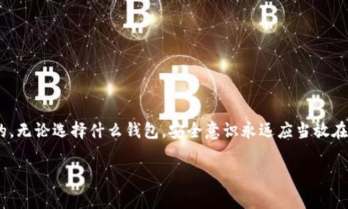 交易所通常不会用普通手机作为冷钱包，因为冷钱包的设计目的在于提供高安全性，防止任何在线攻击或盗窃。冷钱包一般采用硬件设备，这些设备是专门为存储加密货币而设计的，具有较高的安全性和可靠性。

冷钱包的定义及工作原理
冷钱包，又称为离线钱包，是一种将加密货币存储在没有连接互联网的设备上的方法。它的最大优点就是能够有效避免黑客攻击和在线欺诈，使得用户的资产更加安全。常见的冷钱包形式包括硬件钱包（如 Ledger、Trezor）、纸钱包，以及一些专用的离线设备。

为何不使用普通手机作为冷钱包
虽然智能手机可以下载应用程序用于存储加密货币，但将其作为冷钱包并不安全。这是因为普通手机本身常常面临着诸多风险，例如恶意软件、网络钓鱼、甚至是手机丢失等。这些风险可能导致用户的私钥被窃取，从而使其加密货币资产暴露于危险之中。因此，交易所或大额资产持有者更倾向于使用专用的硬件钱包或其他隔离的存储设备。

硬件钱包的优势
硬件钱包是冷钱包的一种形式，通常采用高强度的加密技术，确保用户的私钥在设备内部存储，避免因外置存储或云存储而导致的风险。此外，许多硬件钱包还配备了物理确认按钮，要求用户在每次交易时进行手动确认，这进一步增强了安全性。

使用冷钱包的最佳实践
1. **确保设备的来源和真实性**：购买硬件钱包时，一定要通过官方网站或授权渠道购买，确保设备没有被篡改。
2. **定期备份**：使用冷钱包的同时，要定期备份恢复种子（助记词），以防设备丢失或损坏。
3. **不连接网络**：除非需要转移资金，尽量将冷钱包保持在离线状态，以减少潜在风险。

总结
虽然交易所或大额资产持有者更倾向于使用专用硬件钱包来存储他们的加密货币，但对于普通用户来说，选择适合自己的钱包形式也是至关重要的。无论选择什么钱包，安全意识永远应当放在第一位。通过了解硬件钱包和冷钱包的特点，用户能够更好地保护自己的资产。

如果你还有其他关于冷钱包或相关主题的问题，欢迎继续提问！