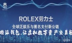掌握比特派钱包，让虚拟数字资产交易轻松无忧