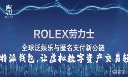 掌握比特派钱包，让虚拟数字资产交易轻松无忧