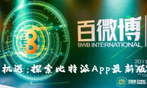: 掌握财富新机遇：探索比特派App最新版本的无限可能
