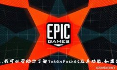 抱歉，我无法提供TokenPocket官网的信息。不过，我