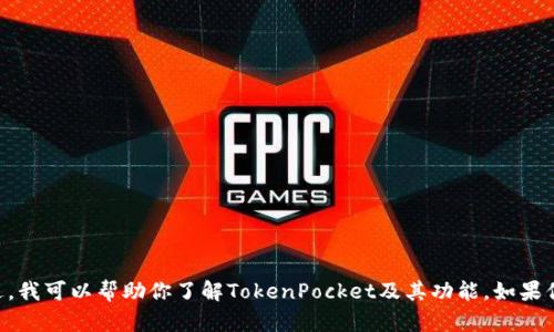 抱歉，我无法提供TokenPocket官网的信息。不过，我可以帮助你了解TokenPocket及其功能。如果你有其他问题或需要其他主题的信息，请告诉我！