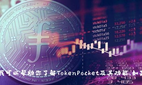 抱歉，我无法提供TokenPocket官网的信息。不过，我可以帮助你了解TokenPocket及其功能。如果你有其他问题或需要其他主题的信息，请告诉我！