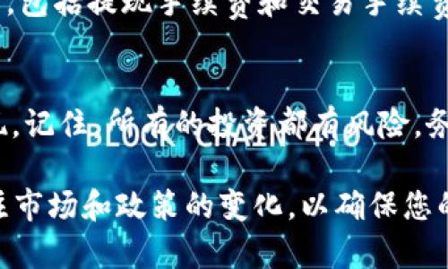 将以太坊（ETH）提现到支付宝的过程并不直接，因为支付宝并不支持加密货币的直接交易或存取。然而，您可以通过一些步骤将ETH转换为法定货币（例如人民币），然后再转到您的支付宝账户。以下是一个详细的指南：

步骤一：选择一个支持ETH提现的平台
首先，您需要选择一个可以将以太坊转换为人民币的平台，这个平台必须支持提现功能。一些常见的加密货币交易所如币安（Binance）、火币（Huobi）和OKEx等都有这个功能。您需要在这些平台上注册一个账户，完成身份验证。

步骤二：将ETH转入交易所
在您的交易所账户创建完成后，您需要将您的ETH转入该平台。找到“充值”或“存款”选项，获取您的ETH地址。然后，在您的钱包中，选择提现ETH，输入交易所提供的地址和数量，确认交易。

步骤三：将ETH转换为人民币
一旦您的ETH成功存入交易所，接下来您需要进行交易，将ETH卖出以获得人民币。在交易页面选择ETH/USDT或ETH/CNY对，然后制定交易单，选择出价或市价，完成交易后，您会看到您的账户余额中增加了相应的人民币。

步骤四：提现人民币到支付宝
完成上述操作后，您可以将您的人民币余额提现到支付宝。首先，找到“提现”或“提币”选项，选择提现到支付宝，填写您的支付宝账号信息和提现金额，随后确认相关信息。一般情况下，平台会在1-3个工作日内处理您的提现请求。

注意事项
在整个过程中，需要注意以下几点：首先，确保您使用的平台是合法和安全的，避免上当受骗。其次，了解交易所的手续费，包括提现手续费和交易手续费，这些费用会影响您的最终收益。此外，保持关注交易所与支付宝之间的提现政策，可能会随着法规的变化而有所不同。

结语
虽然将ETH提现到支付宝不是一次简单的操作，但通过以上步骤，您可以安全地将您的加密资产转化为法定货币并提现。记住，所有的投资都有风险，务必在了解和评估风险后进行交易。

通过以上步骤，您可以有效地将以太坊转换成法定货币并提现到支付宝中，为您的资金管理提供便利。不过，请持续关注市场和政策的变化，以确保您的投资安全及合规操作。