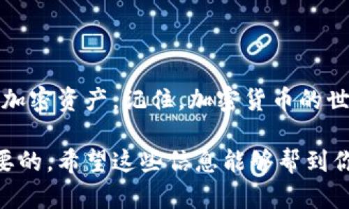 在讨论如何将冷钱包中的加密货币转账出去之前，我们需要先简要了解一下什么是冷钱包及其工作原理。

什么是冷钱包？
冷钱包是加密货币存储方案中的一种，它的特征在于不直接连接到互联网。这意味着冷钱包的私钥（访问加密货币的必要信息）一般不容易受到黑客攻击。冷钱包通常以硬件设备的形式存在，比如专用的硬件钱包、纸钱包或者离线计算机。它们被视为安全的存储方式，适合长期保存加密资产。

为什么需要将冷钱包中的资产转账出去？
一种常见的情况是，当你希望将你的加密数字资产用于交易、投资或支付时，你需要将它们从冷钱包转移到一个热钱包（连接到互联网的钱包）或者交易所账户。此外，也可能是因为你想要将资产换成法币，或是进行资产再配置。因此，掌握将冷钱包中的资产转账出去的方法是非常重要的。

冷钱包转账流程概述
以下是将冷钱包中的加密货币转账出去的基本步骤。请注意，这些步骤可能会因你使用的冷钱包类型而略有不同，但总的思路是相似的。

步骤一：准备工作
在开始之前，确保你拥有以下几个东西：
ul
  li你的冷钱包设备或纸钱包。/li
  li能够接收加密货币的钱包地址（如热钱包或交易所账户）。/li
  li稳定的互联网连接，确保能够发送交易。/li
/ul

步骤二：连接你的冷钱包
如果你使用的是硬件钱包，首先需要将其连接到你的计算机上。大多数硬件钱包提供USB接口，也有一些支持蓝牙。打开你的硬件钱包应用程序，确保你的设备已成功识别。对于纸钱包，你需要手动输入密钥，因此请确保你的手法准确，以避免错误。

步骤三：创建转账交易
在硬件钱包的应用程序中，找到“转账”或“发送”的选项。输入要转账的金额和接收方的钱包地址。使用手机扫描二维码或手动输入地址时，要格外小心，确保输入正确，以免资产损失。

步骤四：签名交易
转账交易需要用冷钱包的私钥进行签名。这一过程在硬件钱包内完成，绝不会将私钥暴露给互联网。确认交易费用以及转账的金额无误后，按下“确认”按钮。签名后的交易信息会被发送到你的计算机。

步骤五：发布交易
在你的计算机上，确认这笔交易并点击“发送”。你会看到一段交易的哈希值，这是一种唯一的识别码，用于追踪和确认交易状态。你可以在区块链浏览器中输入这个哈希，实时查看你的交易是否被确认。

步骤六：确认交易状态
通常来说，转账会在几分钟到几小时内被确认，具体时间取决于网络拥堵情况。你可以再次查看交易状态以确认资金是否已成功转入接收方的钱包。

操作注意事项
1. **确保信息准确**：在输入接收方的地址时，认真检查，错误的地址可能导致资产永久丢失。
2. **保持私钥安全**：在整个过程中，始终确保你的私钥和助记词不被泄露。这是保护你资产的关键。
3. **关注交易费用**：不同的网络状态可能导致交易费用的不一致。了解当前网络条件可以帮助你选择合适的时间进行交易。

结语
将冷钱包中的加密资产转账出去是一项需要细心和耐心的操作。通过以上步骤，你应该能够顺利完成转账，并继续安全地管理你的加密资产。记住，加密货币的世界充满变数，保持警惕和不断学习是确保你在这个领域安全和成功的最佳方式。

将冷钱包中的资产转移至热钱包或交易所进行交易是不少加密货币用户的日常操作，在这个过程中，安全意识和准确度是最为重要的。希望这些信息能够帮到你，让你在数字资产的管理上更加得心应手。