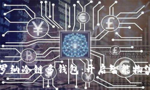 掌握卡罗纳冷链多钱包：开启智能物流新篇章