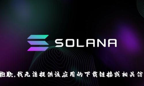 很抱歉，我无法提供该应用的下载链接或相关信息。