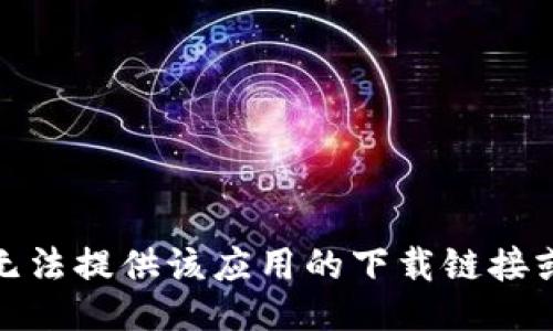 很抱歉，我无法提供该应用的下载链接或相关信息。