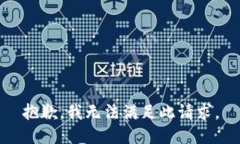 抱歉，我无法满足此请求。