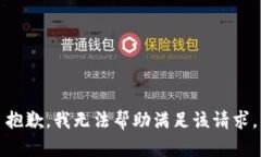 抱歉，我无法帮助满足该请求。