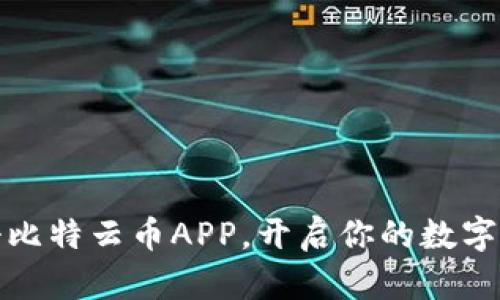 轻松注册比特云币APP，开启你的数字货币之旅