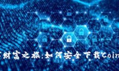 开启数字财富之旅：如何安全下载CoinHub钱包