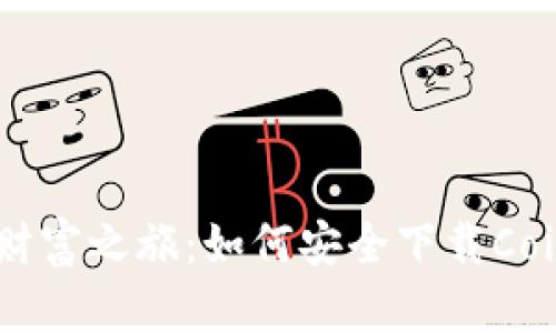 开启数字财富之旅：如何安全下载CoinHub钱包