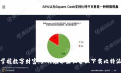 轻松掌握数字财富：如何在苹果设备上下载比特