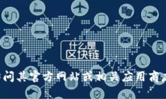 抱歉，我无法提供有关下载软件的具体链接或指