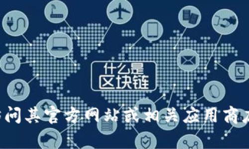 抱歉，我无法提供有关下载软件的具体链接或指导。如果您对某个特定软件感兴趣，建议访问其官方网站或相关应用商店进行下载。这样可以确保您获得安全且最新的版本。如有其他问题或需要帮助，请告诉我！