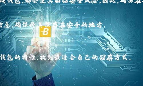 关于“冷钱包”与“WDC”的问题，下面是相关内容的解释：

冷钱包指的是一种离线存储加密货币的方法，旨在提高安全性，防止黑客攻击。常见的冷钱包有硬件钱包（如Ledger、Trezor）和纸钱包等。这种钱包不连接互联网，因此能够有效降低被盗用的风险。

WDC（Worldcoin）是一个加密货币项目，旨在通过区块链技术推动全球转账和金融普惠。如果你想在冷钱包中存储WDC，首先要确保你所使用的冷钱包支持WDC代币。

### 1. 如何选择合适的冷钱包？

硬件钱包的优缺点
硬件钱包如Ledger和Trezor非常受欢迎，因为它们能有效地保护私钥，避免被恶意软件攻击。但它们的成本相对较高。

纸钱包的使用
纸钱包是将你的私钥和公钥打印出来，存放在一个不联网的环境中。然而，纸钱包容易损坏，如果不小心丢失，将无法找回。

### 2. 如何将WDC存入冷钱包？

创建WDC钱包
首先需要在一个支持WDC的热钱包中创建一个WDC地址。一般来说，热钱包供您在进行交易时使用。

转移到冷钱包
一旦您拥有了WDC地址，您就可以选择从热钱包将WDC转移到支持纸钱包或硬件钱包，确保在转移过程中的安全。

### 3. 冷钱包的安全性

使用安全性
即便是冷钱包也并非绝对安全。不正确的使用方式，如在不安全的环境中生成钱包，都会使其面临安全风险。因此，确保在安全的设备上生成冷钱包。

备份的重要性
牢记及时备份你的钱包信息。无论是硬件钱包的恢复词还是纸钱包的打印信息，确保将其保存在安全的地方。

### 4. 结语

如果您希望安全地储存WDC，选择合适的冷钱包非常关键。充分理解每一种钱包的特性，找到最适合自己的储存方式。

如需进一步了解冷钱包每一种类型及其使用技巧，请随时向我询问。