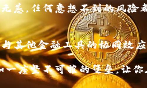 银行冷钱包价格

在数字货币飞速发展的时代，保护你的资产安全显得尤为重要，而冷钱包则是许多投资者的首选工具之一。冷钱包的价格和种类众多，这使得许多对加密货币充满好奇的朋友们感到困惑。如果你正考虑投资冷钱包，了解其价格范围和功能是非常重要的，尤其是在众多不同品牌和型号中选择最适合自己的产品。

冷钱包的定义与种类
冷钱包，相较于热钱包，因其完全离线存储数字货币而获得了更高的安全性。想象一下，传统银行金库的严密保护，冷钱包正是这种高级安全性在数字货币世界中的体现。常见的冷钱包有硬件钱包（如Ledger、Trezor）和纸钱包等。

冷钱包的价格范围
冷钱包的价格因品牌、功能和存储能力的不同而相差甚远。以硬件钱包为例，市场上主流的Ledger Nano S通常售价在50至60美元之间，而更高端的Ledger Nano X则可能达到150美元以上。纸钱包虽然价格几乎为零，但制作过程中的安全性却需要用户格外注意，以免造成资金损失。

硬件钱包的独特优势
硬件钱包如同一个金光闪闪的安全宝盒，除了冷静地存储你的数字资产，它们通常还具备易用的界面和安全认证功能。此外，它们支持多种加密货币的选择，像是比特币、以太坊等，可以说是一站式的资金管理中心。

市场竞争与价格波动
由于市场竞争的激烈，新品牌层出不穷，冷钱包的价格也随之变动。例如，随着技术的进步和用户需求的变化，某些品牌可能会推出功能更强大但价格更具竞争力的新款产品。这一切都让冷钱包市场始终保持着活力。

购买冷钱包时需要考虑的因素
在经历了众多的价格与品牌选择后，投资者在选择冷钱包时不仅仅应该关注价格。冷钱包的安全性、用户体验、品牌信誉，甚至是售后服务都是决定购买的重要因素。另外，选购时还应注意冷钱包支持的币种种类，以确保它能够满足自己的投资需求。

数字资产的安全策略
在购买冷钱包之后，合理存储和管理这些优质的安全工具也极为关键。想象一下，当夜幕降临，你的资产在这个看似微不足道的小设备里安然无恙，任何意想不到的风险都无法触及。这让人不由得放下心中的担忧。

冷钱包的未来展望
对于未来冷钱包的发展，随着区块链技术的不断创新和市场需求的多样化，冷钱包的功能与设计很可能会日益完善。从安全性到便利性，再到与其他金融工具的协同效应，冷钱包将会成为更多投资者资产配置中的重要一环。

我们的生活已悄然被数字资产包围，保护这些资产如同在晨雾中的老桥上行走，每一步都需要小心翼翼。冷钱包，在你的数字财富之旅中，犹如一座坚不可摧的堡垒，让你在未来的投资中走得更加稳健。