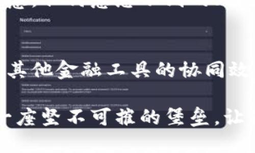 银行冷钱包价格

在数字货币飞速发展的时代，保护你的资产安全显得尤为重要，而冷钱包则是许多投资者的首选工具之一。冷钱包的价格和种类众多，这使得许多对加密货币充满好奇的朋友们感到困惑。如果你正考虑投资冷钱包，了解其价格范围和功能是非常重要的，尤其是在众多不同品牌和型号中选择最适合自己的产品。

冷钱包的定义与种类
冷钱包，相较于热钱包，因其完全离线存储数字货币而获得了更高的安全性。想象一下，传统银行金库的严密保护，冷钱包正是这种高级安全性在数字货币世界中的体现。常见的冷钱包有硬件钱包（如Ledger、Trezor）和纸钱包等。

冷钱包的价格范围
冷钱包的价格因品牌、功能和存储能力的不同而相差甚远。以硬件钱包为例，市场上主流的Ledger Nano S通常售价在50至60美元之间，而更高端的Ledger Nano X则可能达到150美元以上。纸钱包虽然价格几乎为零，但制作过程中的安全性却需要用户格外注意，以免造成资金损失。

硬件钱包的独特优势
硬件钱包如同一个金光闪闪的安全宝盒，除了冷静地存储你的数字资产，它们通常还具备易用的界面和安全认证功能。此外，它们支持多种加密货币的选择，像是比特币、以太坊等，可以说是一站式的资金管理中心。

市场竞争与价格波动
由于市场竞争的激烈，新品牌层出不穷，冷钱包的价格也随之变动。例如，随着技术的进步和用户需求的变化，某些品牌可能会推出功能更强大但价格更具竞争力的新款产品。这一切都让冷钱包市场始终保持着活力。

购买冷钱包时需要考虑的因素
在经历了众多的价格与品牌选择后，投资者在选择冷钱包时不仅仅应该关注价格。冷钱包的安全性、用户体验、品牌信誉，甚至是售后服务都是决定购买的重要因素。另外，选购时还应注意冷钱包支持的币种种类，以确保它能够满足自己的投资需求。

数字资产的安全策略
在购买冷钱包之后，合理存储和管理这些优质的安全工具也极为关键。想象一下，当夜幕降临，你的资产在这个看似微不足道的小设备里安然无恙，任何意想不到的风险都无法触及。这让人不由得放下心中的担忧。

冷钱包的未来展望
对于未来冷钱包的发展，随着区块链技术的不断创新和市场需求的多样化，冷钱包的功能与设计很可能会日益完善。从安全性到便利性，再到与其他金融工具的协同效应，冷钱包将会成为更多投资者资产配置中的重要一环。

我们的生活已悄然被数字资产包围，保护这些资产如同在晨雾中的老桥上行走，每一步都需要小心翼翼。冷钱包，在你的数字财富之旅中，犹如一座坚不可摧的堡垒，让你在未来的投资中走得更加稳健。