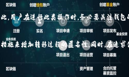 冷钱包和热钱包的概念对于加密货币用户来说是非常关键的。冷钱包（通常是指离线存储的钱包）用于安全地存储加密资产，而热钱包（通常是在线钱包）则便于进行交易和访问。那么，冷钱包转热钱包的过程是否能够被追踪到呢？接下来，我们将详细探讨这个话题。

冷钱包与热钱包的定义
冷钱包可以类比为保险箱，它是一个安全的存储方式，通常不连接互联网，从而防止黑客攻击。用户可以将加密货币存放在硬件钱包或者纸钱包中，这样做虽然不够方便，但无疑是对资产安全的保护。而热钱包则像是一个随身携带的钱包，方便用户随时随地进行交易，但与此同时，热钱包因其与网络的连接，容易受到攻击。

转账与可追踪性
当一部分用户将资产从冷钱包转移到热钱包时，这个过程在区块链上是完全透明的。区块链技术的核心特性就是去中心化的账本记录，每一笔转账都会被记录下来，包括发送方钱包地址、接收方钱包地址、转账数量以及时间戳等信息。

因此，理论上，任何人在区块链上都可以查看这些交易记录，了解某个特定地址的资产流动。然而，这并不意味着冷钱包和热钱包之间的转移可以直接被追踪。冷钱包的持有者通常会保持匿名，除非他们的地址被某种方式与身份挂钩。

如何增加隐私保护
如果用户希望在将冷钱包的资产转移到热钱包的过程中保持更高的隐私，可以采取几种策略。例如，使用混币服务，这些服务通过将用户的资金与其他用户的资金混合，来掩盖交易的来源。这种方法虽然能在一定程度上提升隐私，但也引发了一些法律和合规性方面的争议，用户需谨慎考量。

安全性与风险
将冷钱包的资产转移到热钱包固然方便，但也存在一定的风险。热钱包的在线特性使其更容易受到攻击，黑客可以通过各种手段窃取热钱包中的资产。因此，用户在进行此类操作时，务必要关注钱包的安全性，确保使用可信平台，并采取必要的安全措施。

总结
冷钱包转热钱包的过程在区块链上是不可避免地会被记录的，而这一笔记录也为用户的加密资产提供了透明性。然而，为了保护隐私，用户可以采取一些措施来增加转移过程的匿名性。同时，在追求便利的同时，维护资产的安全始终是每位加密货币用户必须考虑的首要任务。在这个变化迅速且充满风险的市场中，用户应该保持警惕，做出明智的决策。

希望这些信息能够帮助你更好地理解冷钱包与热钱包之间的转账过程及其追踪性问题。