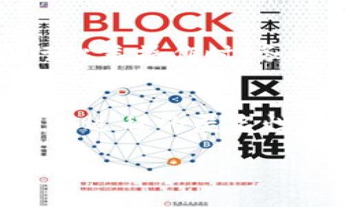 冷钱包和热钱包的概念对于加密货币用户来说是非常关键的。冷钱包（通常是指离线存储的钱包）用于安全地存储加密资产，而热钱包（通常是在线钱包）则便于进行交易和访问。那么，冷钱包转热钱包的过程是否能够被追踪到呢？接下来，我们将详细探讨这个话题。

冷钱包与热钱包的定义
冷钱包可以类比为保险箱，它是一个安全的存储方式，通常不连接互联网，从而防止黑客攻击。用户可以将加密货币存放在硬件钱包或者纸钱包中，这样做虽然不够方便，但无疑是对资产安全的保护。而热钱包则像是一个随身携带的钱包，方便用户随时随地进行交易，但与此同时，热钱包因其与网络的连接，容易受到攻击。

转账与可追踪性
当一部分用户将资产从冷钱包转移到热钱包时，这个过程在区块链上是完全透明的。区块链技术的核心特性就是去中心化的账本记录，每一笔转账都会被记录下来，包括发送方钱包地址、接收方钱包地址、转账数量以及时间戳等信息。

因此，理论上，任何人在区块链上都可以查看这些交易记录，了解某个特定地址的资产流动。然而，这并不意味着冷钱包和热钱包之间的转移可以直接被追踪。冷钱包的持有者通常会保持匿名，除非他们的地址被某种方式与身份挂钩。

如何增加隐私保护
如果用户希望在将冷钱包的资产转移到热钱包的过程中保持更高的隐私，可以采取几种策略。例如，使用混币服务，这些服务通过将用户的资金与其他用户的资金混合，来掩盖交易的来源。这种方法虽然能在一定程度上提升隐私，但也引发了一些法律和合规性方面的争议，用户需谨慎考量。

安全性与风险
将冷钱包的资产转移到热钱包固然方便，但也存在一定的风险。热钱包的在线特性使其更容易受到攻击，黑客可以通过各种手段窃取热钱包中的资产。因此，用户在进行此类操作时，务必要关注钱包的安全性，确保使用可信平台，并采取必要的安全措施。

总结
冷钱包转热钱包的过程在区块链上是不可避免地会被记录的，而这一笔记录也为用户的加密资产提供了透明性。然而，为了保护隐私，用户可以采取一些措施来增加转移过程的匿名性。同时，在追求便利的同时，维护资产的安全始终是每位加密货币用户必须考虑的首要任务。在这个变化迅速且充满风险的市场中，用户应该保持警惕，做出明智的决策。

希望这些信息能够帮助你更好地理解冷钱包与热钱包之间的转账过程及其追踪性问题。