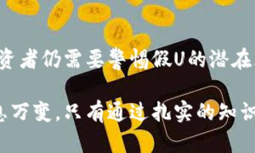 冷钱包（hardware wallet）因其强大的安全性而受到加密货币投资者的青睐，但在使用冷钱包进行资产转移时，有关假U（假冒的USDT或其他加密货币）的问题仍然引发了广泛的讨论。为了更深入地解答这一问题，我们将围绕这个主题展开详细的分析。

冷钱包的定义与优势
冷钱包是一种离线存储加密货币的方法，最常见的形式是硬件钱包。这种设备通常采用特殊的安全技术，以确保用户的私钥和数字资产不被网络攻击者获取。冷钱包的优点在于其安全性极高，能够有效防范钓鱼攻击和恶意软件而造成的资产损失。

冷钱包之间的转账机制
在了解冷钱包的基本概念后，我们需要探讨冷钱包之间的转账机制。冷钱包转冷钱包本质上是将一种加密资产从一个冷钱包地址发送到另一个冷钱包地址。在这个过程中，资产的流转是通过区块链技术来实现的，每一个交易都会被记录在区块链上。

什么是“假U”？
在加密货币的世界中，“假U”特指一些非法生成的、与真正的USDT（Tether）相类似的代币。这些假U可能在某些平台上闪现出诱人的价格，吸引投资者购买，但其背后缺乏足够的价值支撑，实际上是一种骗局或诈骗。

冷钱包转冷钱包是否能收到假U？
从技术角度来看，冷钱包之间的转账并不会直接导致“假U”的产生。假U的存在主要取决于发送者的资产质量，而不是转账过程。然而，如果一方的冷钱包地址中本身就存在假U代币，而这种代币在网络上被广泛使用，接收方也可能会收到假U。

如何识别假U？
识别假U需要投资者具备一定的区块链知识，以下是一些有效的方法：
ul
    listrong查看合约地址：/strong任何合法的加密货币都有一个公开的合约地址，投资者应通过官方渠道核实该合约地址。/li
    listrong了解项目背景：/strong对代币背后的团队、白皮书以及社区的活跃程度进行调查，了解其是否有真实的项目支持。/li
    listrong监测持有者分布：/strong合法的加密货币通常拥有广泛的持有者分布，而假U常常由少数地址集中持有。/li
/ul

如何保护自己免受假U的侵害
为了保护自己不受假U的侵害，投资者可以采取一些预防措施：
ul
    listrong使用可信的交易所：/strong确保在知名、受监管的交易所进行交易，这些交易所通常会进行严格的资产筛查。/li
    listrong定期审查投资组合：/strong定期检查自己持有的加密资产，确保没有不明来源的代币。/li
    listrong教育和学习：/strong不断学习关于区块链和加密货币的知识，提高自己的风险意识和辨识能力。/li
/ul

总结
冷钱包作为一种安全可靠的数字资产存储方式，其特点在于有效防范网络攻击的能力。然而，在冷钱包之间进行转账时，投资者仍需要警惕假U的潜在风险。通过了解加密货币的基本知识、识别假币的方法以及保护措施，投资者可以在保证安全的同时，实现资产的有效管理。

若您正在考虑使用冷钱包转移资产，请务必仔细了解您所持代币的来源和性质，以降低可能的损失风险。加密货币市场瞬息万变，只有通过扎实的知识和技巧，才能在这个领域中游刃有余。