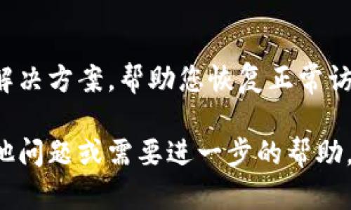 关于比特派网站无法打开的情况，可能涉及多种因素，以下是一些可能的原因及解决方法：

网络连接问题
首先，请检查您的网络连接是否正常。您可以尝试打开其他网站，以确认是比特派网站的问题还是您的网络连接出现了故障。如果其他网站也无法访问，可能需要重启您的路由器或与您的网络提供商联系。

网站维护或故障
比特派作为一个比特币钱包和交易平台，有时可能会进行维护或遇到技术故障。您可以查看比特派的官方社交媒体账户或状态页面，通常在这些地方会公布相关的维护信息和故障通知。

浏览器缓存问题
有时候，浏览器缓存可能导致网站无法正常加载。您可以尝试清除浏览器的缓存和Cookies，或者使用无痕模式重新访问比特派网站。这有助于解决由于缓存而导致的问题。

防火墙或安全软件阻挡
某些防火墙或安全软件可能会错误地阻止正常的网站访问。您可以尝试暂时禁用这些软件，看看网站是否能够正常打开。如果成功访问，不妨在安全软件中添加比特派网站为信任网站。

DNS问题
如果DNS服务器出现问题，也可能导致网站无法访问。您可以尝试更换使用的DNS服务器，如将DNS切换为Google的公共DNS（8.8.8.8和8.8.4.4）或Cloudflare的DNS（1.1.1.1），然后重新打开比特派网站。

地理限制
某些国家或地区可能对比特派网站进行了限制，导致用户无法访问。在这种情况下，您可以尝试使用VPN服务，将您的网络位置切换到其他国家，以访问比特派网站。

咨询客服
如果以上方法均无效，建议联系比特派的客服支持。他们能够提供更具体的故障排查和解决方案，帮助您恢复正常访问。

以上是一些常见的问题和解决方法，希望能够帮助您顺利访问比特派网站。如果您有其他问题或需要进一步的帮助，请随时告知。