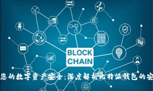 保障您的数字资产安全：深度解析比特派钱包的安全性