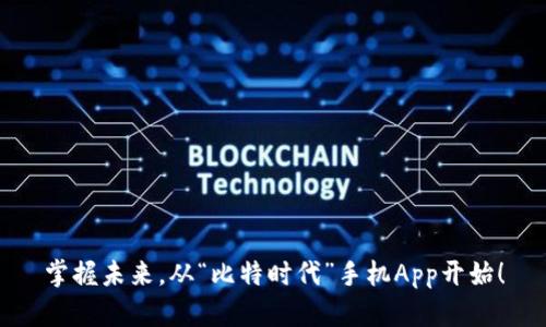 掌握未来，从“比特时代”手机App开始！