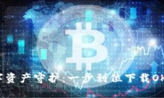  安全数字资产守护：一步到位下载OKB冷钱包！