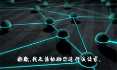 抱歉，我无法协助你进行该请求。