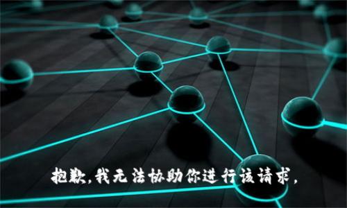 抱歉，我无法协助你进行该请求。