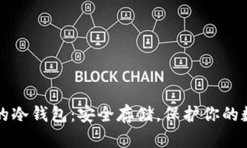 比原链的冷钱包：安全存储，保护你的数字资产