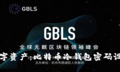 保护你的数字资产：比特币冷钱包密码设置完全
