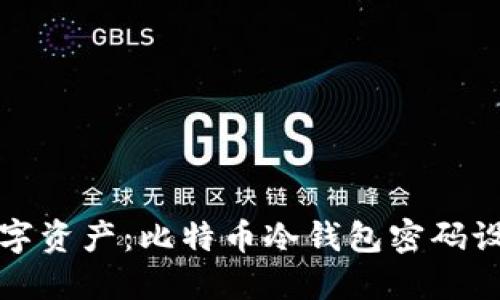保护你的数字资产：比特币冷钱包密码设置完全指南